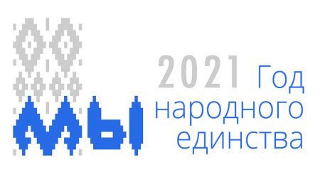 Подведены итоги конкурса на лучший логотип Года народного единства •