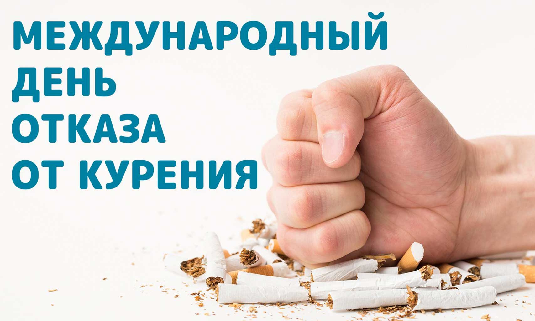 Картинки отказа от курения