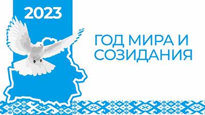 Республиканский план мероприятий по проведению в 2023 году года мира и созидания