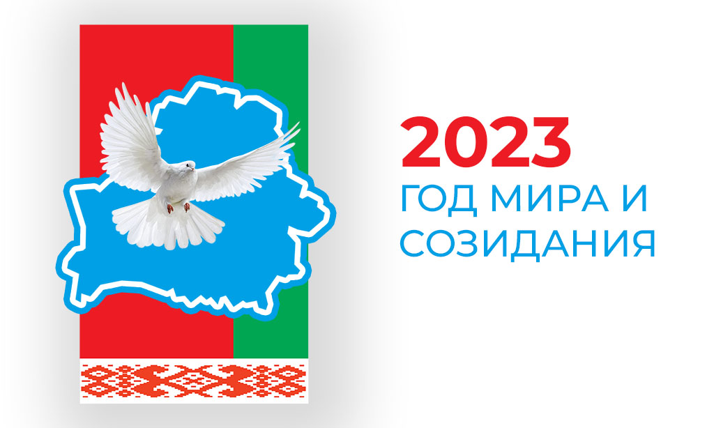 Белоруссия 2023 год