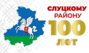 100 лет Слуцкому району