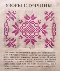 Узоры случчины